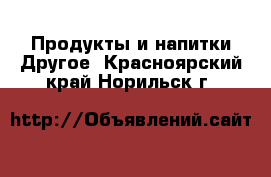 Продукты и напитки Другое. Красноярский край,Норильск г.